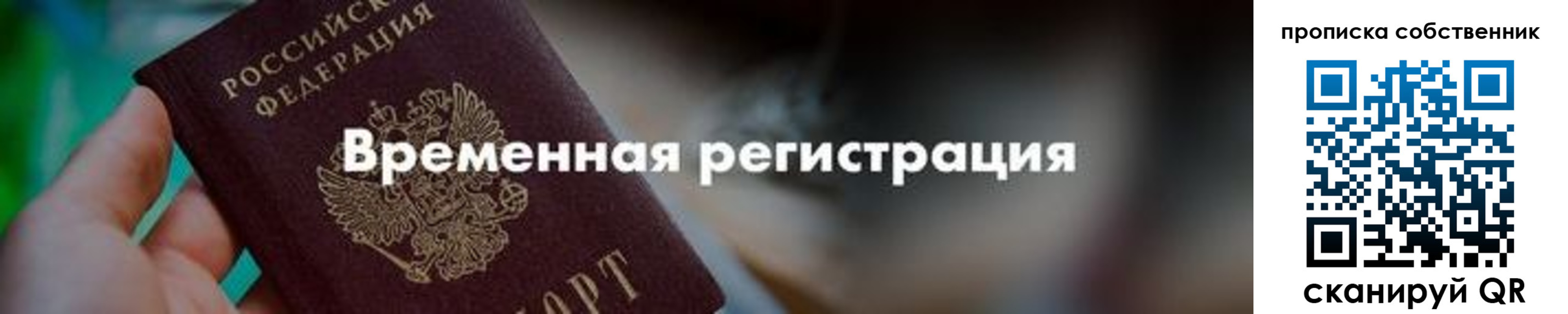 временная прописка в Жуковском