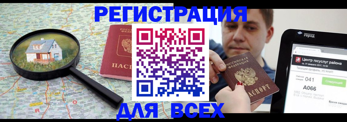 временная регистрация для всех в Жуковском