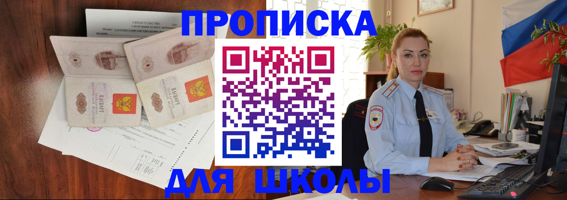 прописка для школы в Жуковском