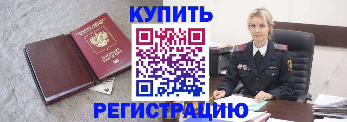 временная регистрация купить в Жуковском